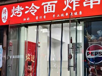 Xunwei Roasted Cold Noodles with Fried Skewers