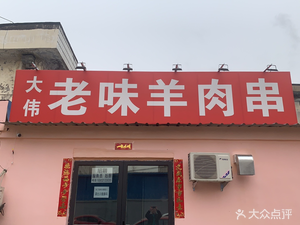 Dawei Ge Traditional Lamb Skewers