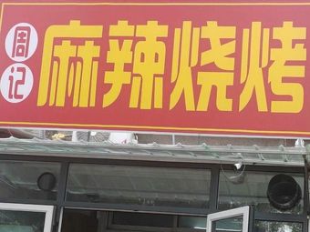 Zhou Ji Spicy Barbecue