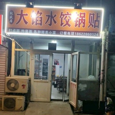 致盛居大馅水饺锅贴(松风东里店)