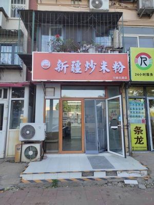 Yixin Yifen Xinjiang Fried Rice Noodles (Shaliu North Road Branch)
