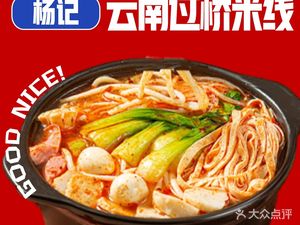 Yangji Yunnan Over Bridge Rice Noodles (Wanxin Village Xiangjin Branch)