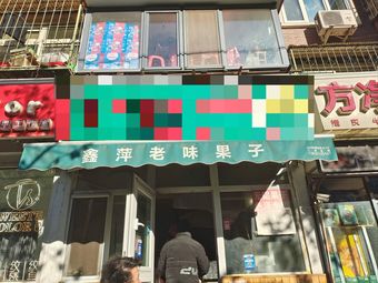 Xin Ping Old Flavor Fruit Snacks (Feng Qi Li Community Store)