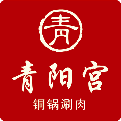 Qingyang Palace Copper Pot Hot Pot (Tianshan Road Store)