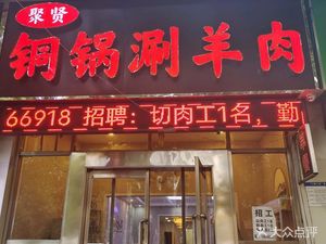 Juxian Copper Pot Hotpot (Mutton)