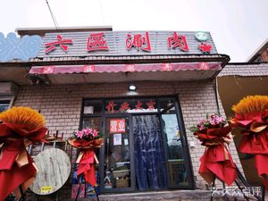 Liu Qu District Hot Pot (Quxi West Lane Branch)