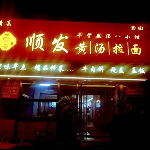 Shunfa Huang Tang Ramen (Wanxin Village Branch)