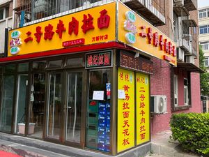 Halal Yaoji Erhao Road Beef Noodles