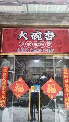 Da Wan Xiang Old Style Spicy Hot Pot (Songfeng East Lane Branch)