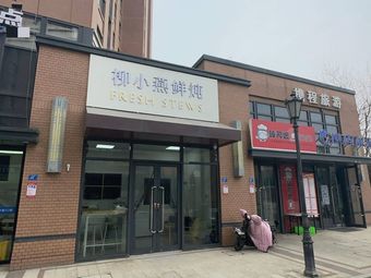 Liu Xiaoyan Freshly Steamed (Hongqiao Wellington Branch)