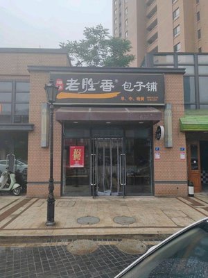 Lao Sheng Xiang Baozi Shop (Wellington Branch)