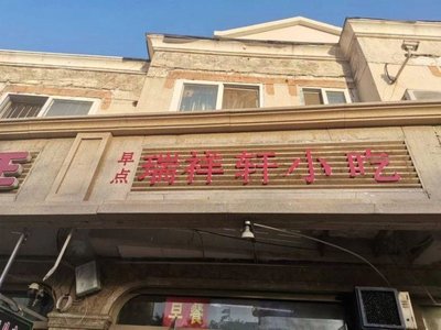 Ruixiangxuan Breakfast (Yuhewan Branch)