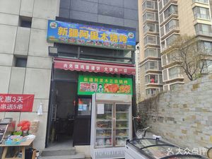 Xinjiang Ali Mu Barbecue (Wanghai Market Branch)