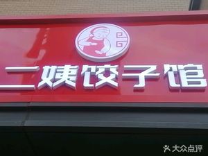 Ayi's Dumpling House (Huilingdun International Community Phase I, Hetting Garden Branch)