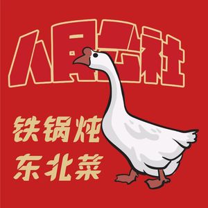 People's Commune Iron Pot Stew · Northeastern Cuisine (Chenglin Road Branch)