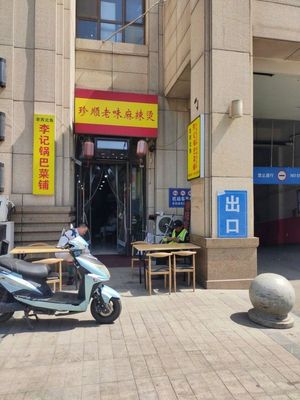 Li's Potato Pancake Shop (Hongxing International Plaza Branch)