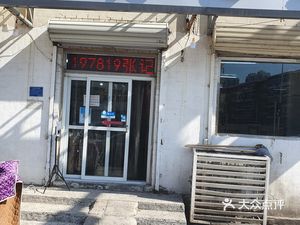 Zhang's Steamed Buns (Shunda Road Store)