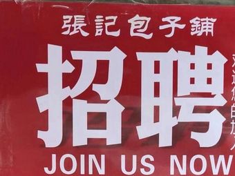 Zhang's Baozi Shop (Taichang West Lane Branch)