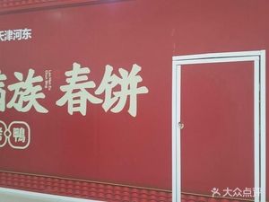 Old Manchu Spring Pancake & Crispy Roast Duck (Hedong Wanda Branch)