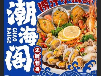 Chaohai Ge Drained Seafood (Hedong Wanda Store)