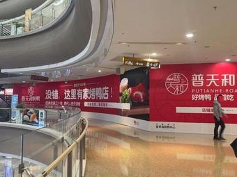 Putianhe Peking Duck (Aiqinhai Branch)