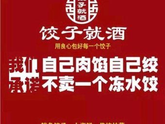 Dumplings with Wine (Fifth Direct Store)