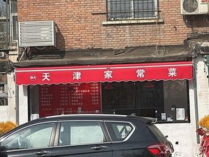 Tianjin Home-style Cuisine (Chenglinli Community West District Branch)