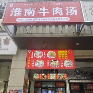 Gao's Huainan Beef Soup (Hongxing International Plaza Store)