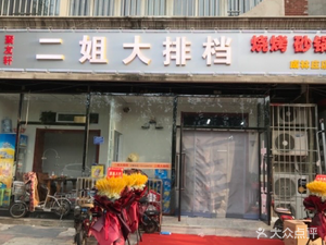 Erjie Night Market (Chenglin Road Branch)