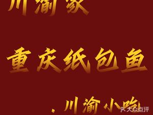 Chuan Yu Family Chongqing Paper-Wrapped Fish & Sichuan Snacks