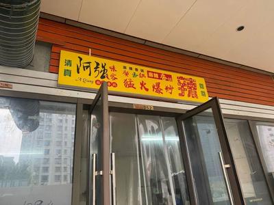 Aqiang Weike (Tianjin Hedong Aiqin Hai Shopping Center Branch)