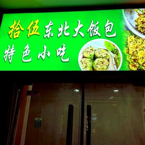 Shiwu Northeast Big Bento Special Snacks