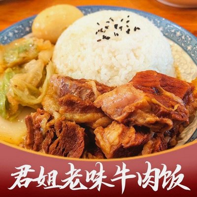Jun Jie Old-Style Beef Rice