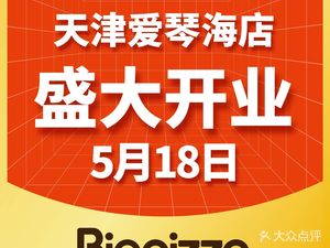 Biggs Pizza Buffet (Tianjin Hedong Aegean Sea Branch)