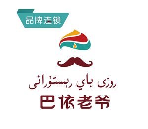 Bayi Lao Ye Xinjiang Cuisine (Hedong Aiqinghai Shopping Park Store)