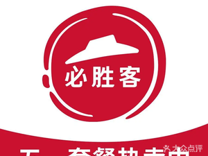 Pizza Hut (Jinbin Branch)