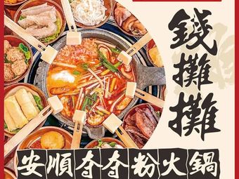Qiantantan Anshun Doudoufen Hot Pot (Wanda Plaza Hedong Branch)
