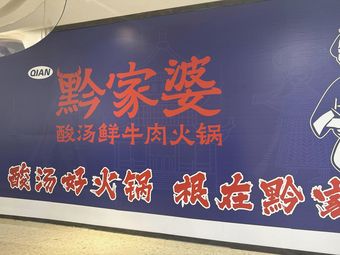 Qian Jiapo Guizhou Sour Beef Hot Pot (Aiqin Hai Dongli Store)