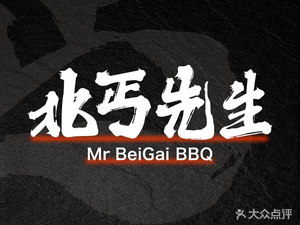 Mr. Beigui - Wild Dumplings - MALL BBQ (Hedong Wanda Branch)