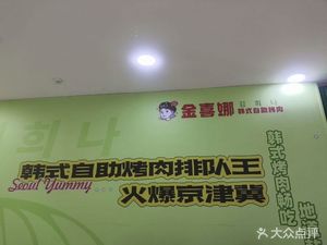 Jin Xi Na All-You-Can-Eat Korean BBQ (Hedong Wanda Store)