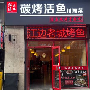 Old Riverbank Grilled Fish (Hedong Wanda Plaza Branch)