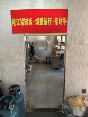 Longjiang Pig Trotter Rice · Roast Meat Restaurant · Lucky Hand (Aiqinghai Branch)