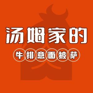 Tom's Steak, Pasta & Pizza (Hedong Wanda Plaza Branch)