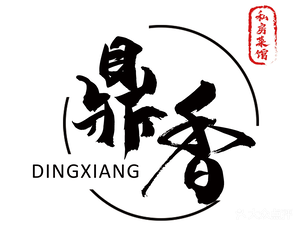 Dingxiang Private Kitchen (Hedong Store)