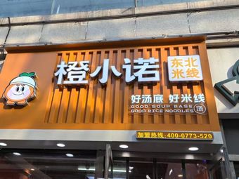 Cheng Xiaonuo Northeast Rice Noodles (Tianjin First Store)