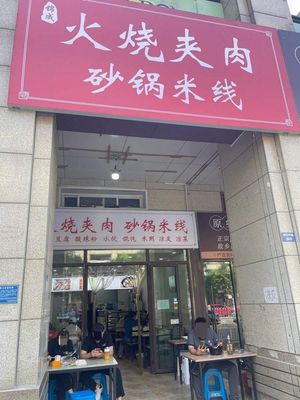 Jincheng Steamed Buns with Meat and Pot Rice Noodles