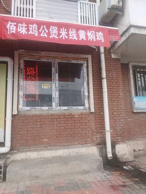 Bai Wei Chicken Stew Rice Noodles Braised Chicken