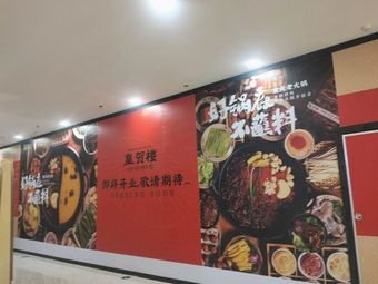 Huang He Lou · Song Dynasty Style Street Food Hot Pot (Hedong Aiqinghai Store)