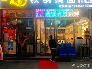 Mai Xiang Iron Pot Stewed Noodles (Hedong Wanda Branch)