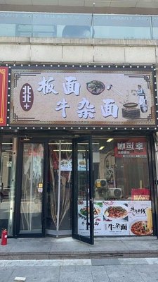 Beibei + Noodles with Beef Offal